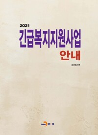 2021 긴급복지지원사업 안내 커버
