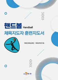 핸드볼 체육지도자 훈련지도서 커버