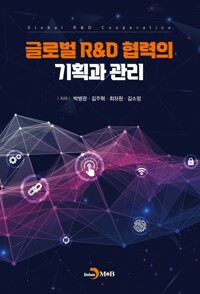 글로벌 R&D 협력의 기획과 관리 커버