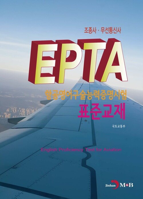 조종사.무선통신사 EPTA 항공영어구술능력증명시험 표준교재