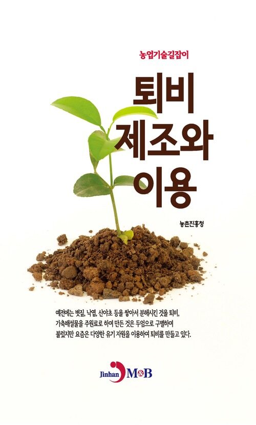 퇴비 제조와 이용