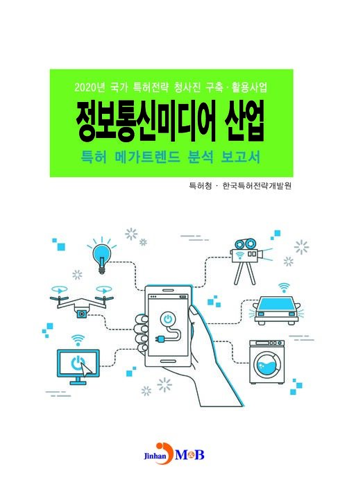 정보통신미디어 산업 특허 메가트렌드 분석 보고서 2020