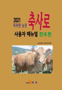 2021 똑똑한 농장 축사로 사용자 매뉴얼 : 한우편 커버