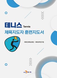 테니스 체육지도자 훈련지도서 커버