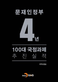 문재인정부 4년 100대 국정과제 추진실적 커버