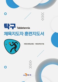 탁구 체육지도자 훈련지도서 커버