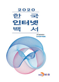 2020 한국 인터넷 백서 커버
