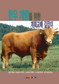 한우 개량을 위한 계획교배 길잡이 커버