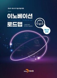 이노베이션 로드맵 : 에너지 안전 커버