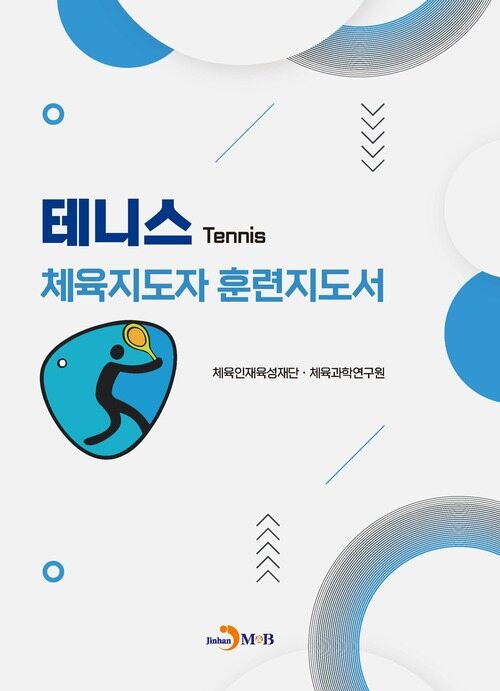 테니스 체육지도자 훈련지도서 커버