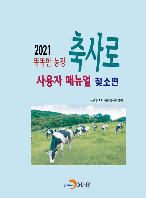 2021 똑똑한 농장 축사로 사용자 매뉴얼 : 젖소편 커버