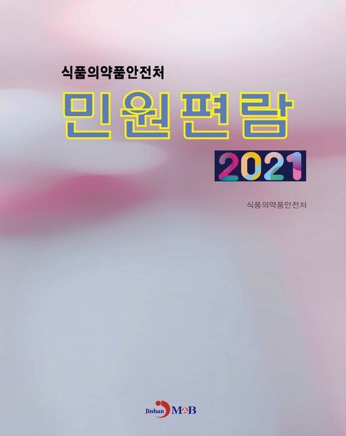 2021 식품의약품안전처 민원편람