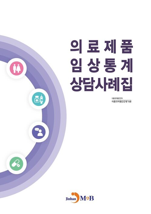 의료제품 임상통계 상담사례집 커버