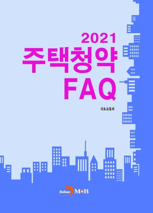 2021 주택청약 FAQ