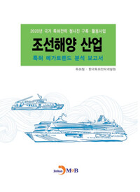 조선해양 산업 특허 메가트렌드 분석 보고서 2020 커버