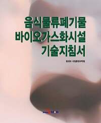 음식물류폐기물 바이오가스화시설 기술지침서 커버