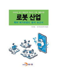 로봇 산업 특허 메가트렌드 분석 보고서 2020 커버