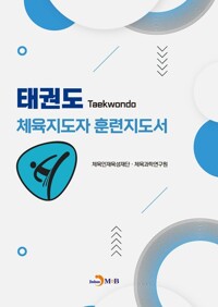 태권도 체육지도자 훈련지도서 커버
