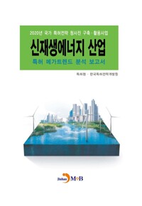 신재생에너지 산업 특허 메가트렌드 분석 보고서 2020 커버