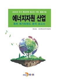 에너지자원 산업 특허 메가트렌드 분석 보고서 2020 커버