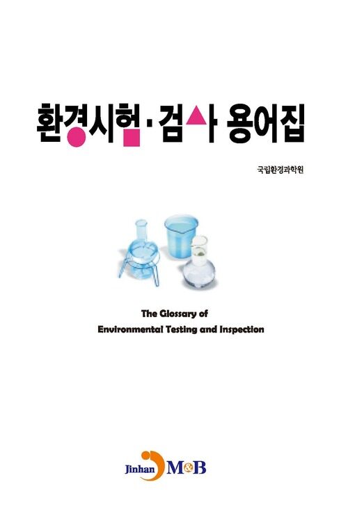 환경시험·검사 용어집 커버