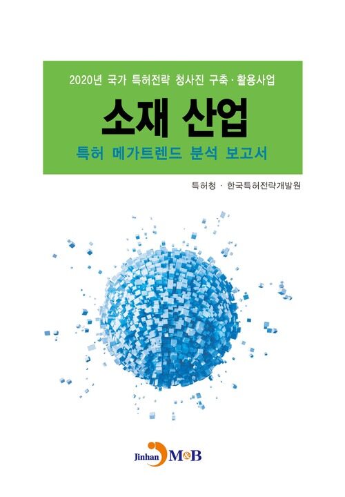 소재 산업 특허 메가트렌드 분석 보고서 2020