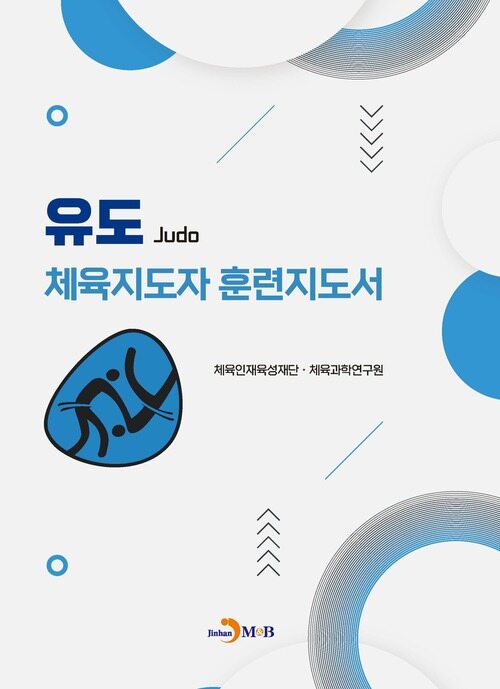 유도 체육지도자 훈련지도서 커버