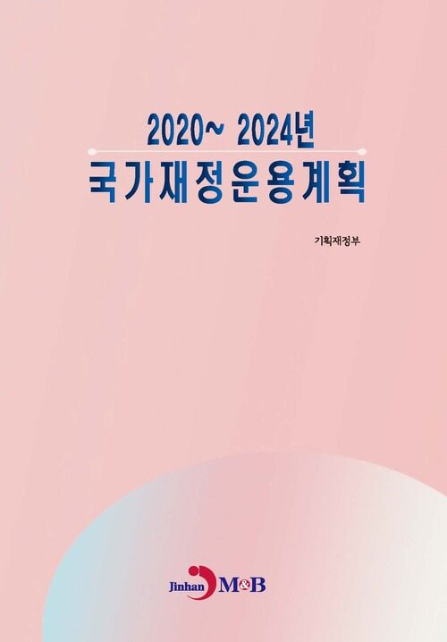 2020~2024년 국가재정운용계획 커버