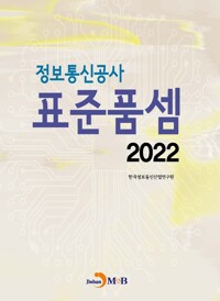 2022 정보통신공사 표준품셈 커버