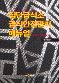 집단급식소 급식안전관리 매뉴얼 커버