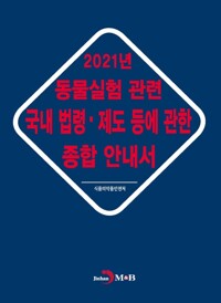 2021년 동물실험 관련 국내 법령.제도 등에 관한 종합 안내서 커버