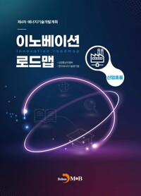 이노베이션 로드맵 : 산업효율 커버