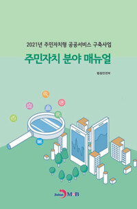 주민자치 분야 매뉴얼 커버