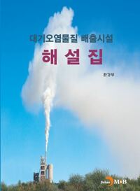대기오염물질 배출시설 해설집 커버
