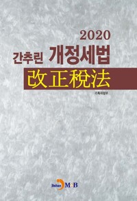 2020 간추린 개정세법 커버