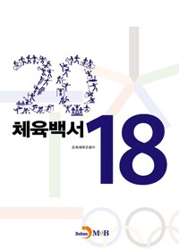 2018 체육백서 커버