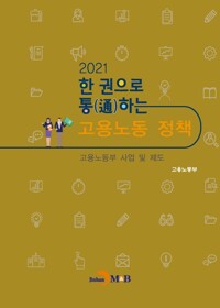 한권으로 통하는 고용노동정책 : 2021 고용노동부 사업 및 제도 커버