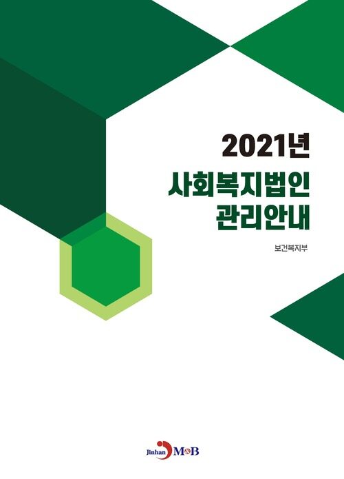 2021년 사회복지법인 관리안내 커버