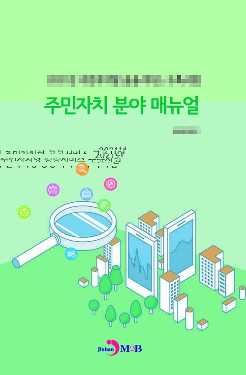주민자치 분야 매뉴얼 커버