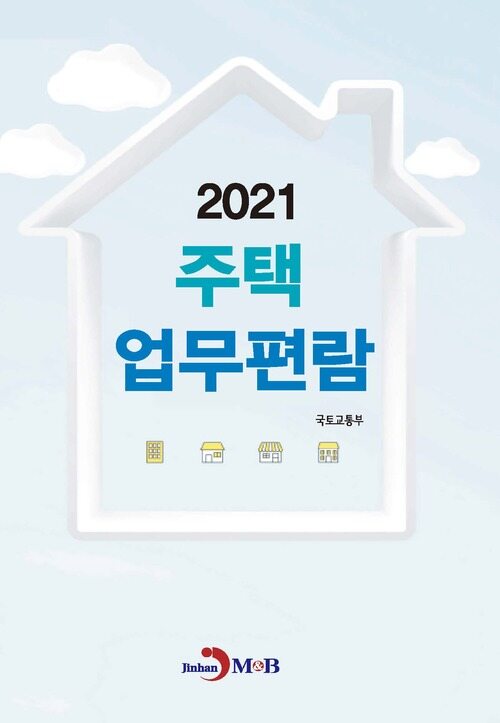 2021 주택업무편람