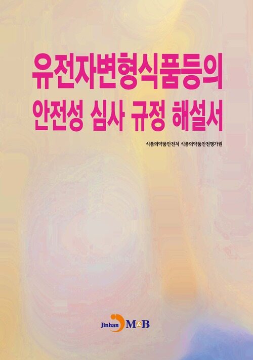 유전자변형식품등의 안전성 심사 규정 해설서 커버