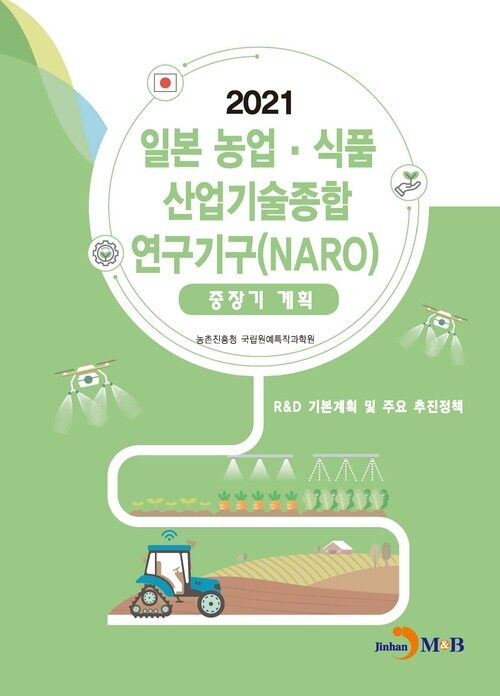 일본 농업·식품 산업기술종합 연구기구(NARO) 중장기계획 2021