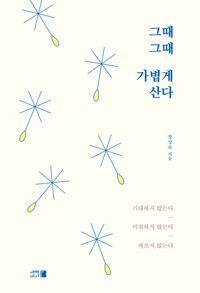 그때그때 가볍게 산다 커버