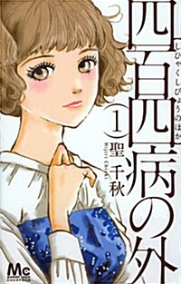 四百四病の外 1 (コミック, マ-ガレットコミックス)