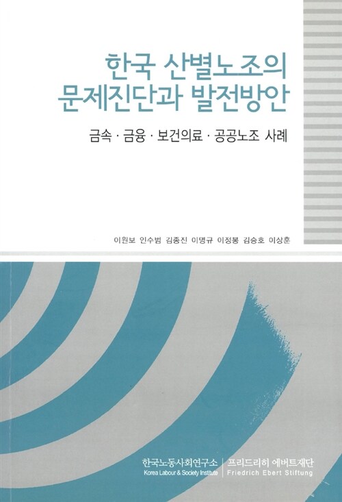 [중고] 한국 산별노조의 문제진단과 발전방안