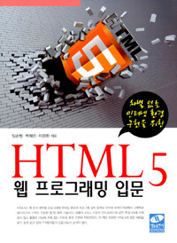 (차별 없는 인터넷 환경 구현을 위한) HTML5 웹 프로그래밍 입문