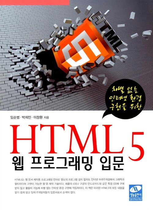 [중고] HTML 5 웹 프로그래밍 입문