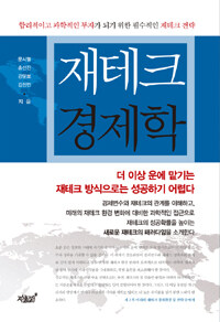 재테크 경제학 : 합리적이고 과학적인 투자가 되기 위한 필수적인 재테크 전략
