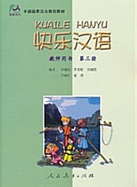 快樂漢语:敎師用书(第3冊) (平裝, 第1版)