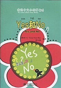 [중고] 我的中文小故事(32):Yes和No(注音版)(附CD-ROM光盤1张) (平裝, 第1版)